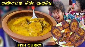 430K views · 7.8K reactions | மண்சட்டி மீன் குழம்பும் பொரிச்ச மீனும்...