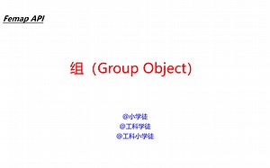 Femap API之组（Part1：软件界面操作简介）