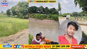 62K views · 729 reactions | मधुबनी के खोजपुर में 22 वर्ष के लड़का नहर में नहाने से क्या हुआ देखिए | Mithila Story News | Facebook