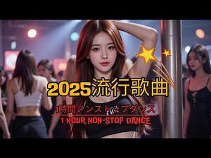 【2025流行歌曲】超高无损音質 流行歌曲🎶 全中文DJ舞曲🔥 Douyin 抖音最新最火舞曲 Chinese Dj Remix👍 全場最劲爆DJ夜店舞曲🔥