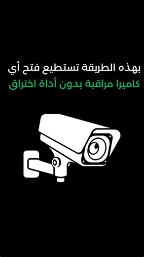 🎯 بتعرف إنك ممكن تشوف كاميرات مراقبة حقيقية من كل أنحاء العالم باستخدام Google؟ في ناس بتنسى تأمّن أجهزتها، وGoogle بيقدر يفهرس الكاميرات اللي بدون حماية! جرب تكتب: 🔎 inurl:/view.shtml 🔎 intitle:"Live View / - AXIS" هالأوامر اسمها Google Dorks، وهي جزء من عالم كبير اسمه OSINT – جمع المعلومات من المصادر المفتوحة. 💡 إذا حابب تتعلم كيف تكتشف الثغرات، والأجهزة المكشوفة، وتستخدم Google مثل الهاكر الأخلاقيين، جهزتلك كتاب مجاني علق بكلمة. osint خلي ارسلك الكتاب #هكر #امن_سيبراني #السعودية #kalilinu