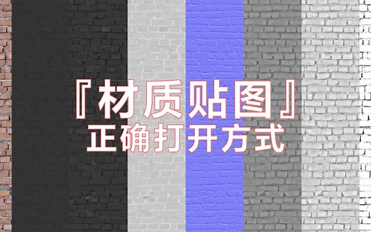 『材质贴图』正确打开方式