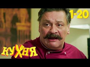 Кухня | Сезон 1 | Серии 1 - 20