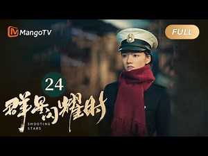 【ENG SUB】FULL《群星闪耀时》EP24 向远生骆珉敏误会解除 | 李现因小女孩卷入了谋杀案变身侦探！搭档任敏共寻真相 Shooting Stars｜MangoTV Monsoon