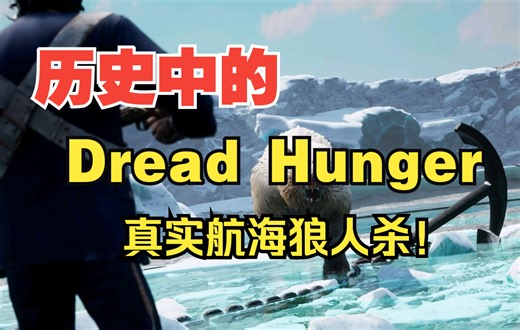 恐惧饥荒有历史原型吗？告诉你历史上的真实航海狼人杀！