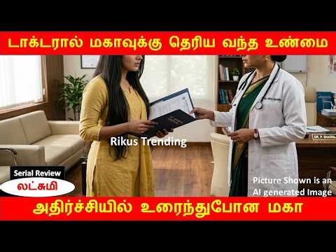 Lakshmi Promo | டாக்டரால் மகாவுக்கு தெரிய வந்த உண்மை | அதிர்ச்சியில் உரைந்துபோன மகா | Serial Review