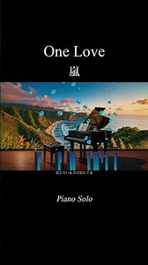 【One Love / 嵐】 piano solo by MeloWelle / ピアノソロ #shorts #嵐 #onelove #piano