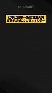 辽宁辽阳市白塔区一饭店发生火灾 事故已造成22人死亡3人受伤