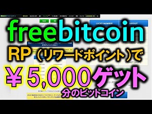 無料で￥5,000分のBTC❤freebitco.in（フリービットコイン）でRP（リワードポイント）を貯める方法。週末のプロモーションは全集中で！