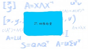 27. 四维向量，Four-dimensional vectors
