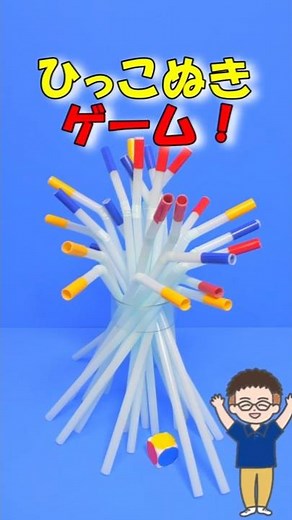 [Crafts] Guaranteed to be a blast! A thrilling "Pull-Out Game" made with straws. #Crafts #Handmad...