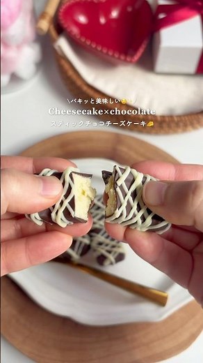 \\パキッと美味しい🤤/スティックチョコチーズケーキ🍫✨ #お菓子作り #バレンタイン #チョコ #チーズケーキ