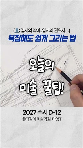 극악 난이도 입시미술 (스케치 꼼수 배우기) #기초디자인 #타자기스케치 #투시맞추는법 #실기꿀팁 #다같이미술학원
