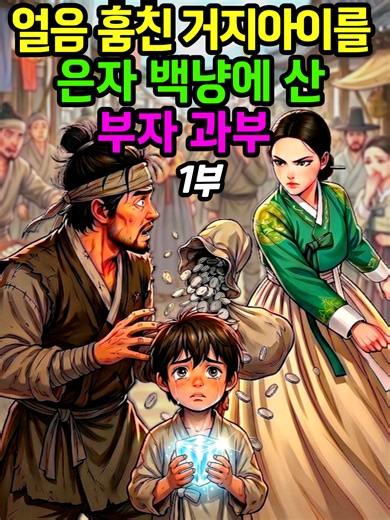 얼음 훔친 거지아이를 은자 백냥에 산 부자 과부_1부 #야담 #민담 #설화 #옛날이야기 #조선시대 #옛이야기