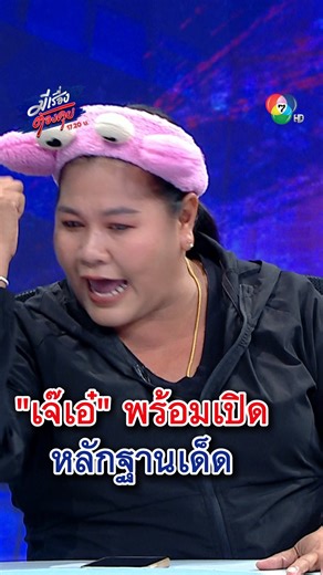 เจ๊เอ๋ของขึ้น ! พร้อมเปิดหลักฐานเด็ดหลังรบจบ | มีเรื่องต้องคุย . พบกันในรายการมีเรื่องต้องคุย ทุกวันจันทร์ - ศุกร์ เวลา 17.20 น. ทาง #ช่อง7HD #กด35 และชมสดทางออนไลน์ 📍Facebook : Ch7HD News / Ch7HD 📍Youtube : Ch7HD News 📍TikTok : Ch7HD News . #Ch7HDNews #ข่าวออนไลน์7HD #Ch7HD #มีเรื่องต้องคุย #กายสวิตต์ | Ch7HD News