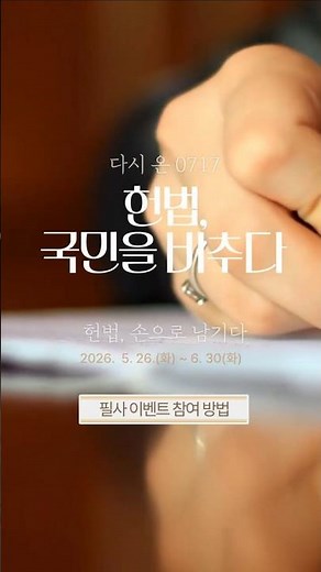 💡법제처 X 모나미 헌법 필사 이벤트 참여방법