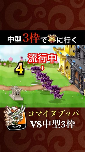 【城ドラ】中型3枠でもコマイヌブッパに勝てます【中型3枠でゴッドを目指す】