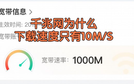 千兆网为什么下载速度只有百兆10MB每秒？