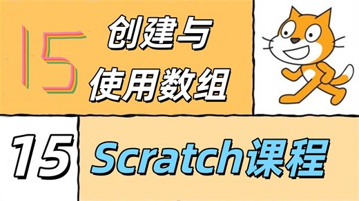 【计算机教学】Scratch课程#15：创建与使用数组