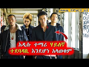 🔴ገና ከመግባቱ ትምህርት ቤቱን ተቆጣጠረው | Mert Films - ምርጥ ፊልም