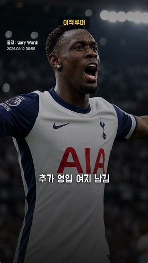 [이적루머] 폴라린 발로건 AS 모나코 → 토트넘 홋스퍼 #shorts