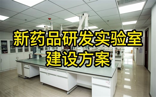 新药品研发实验室建设方案