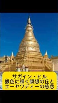 Sagain Hill: The Silver-Shining Hill of Meditation and the Ayeyarwady's Mercy