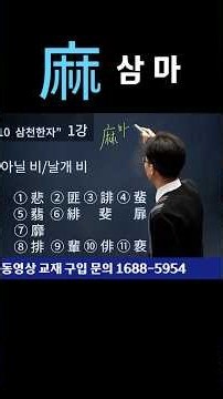 기초한자 한자공부 급수한자 한자학습법 비슷한한자 🌿 '삼 마(麻)' 자에 🖐️손, 돌, 귀신, 병이 붙으면? 摩 만질 마, 磨 갈 마, 魔 마귀 마, 痲 저릴 마 까지 완벽 정리💡