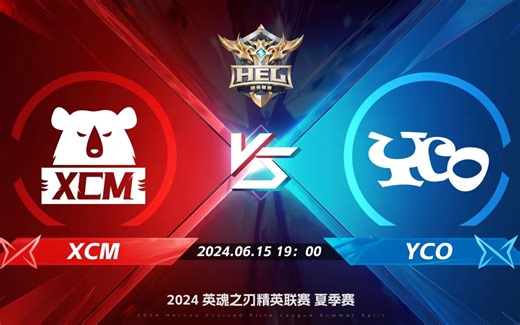 2024HEL夏季赛常规赛｜6月15日 XCM对阵YCO 英魂之刃