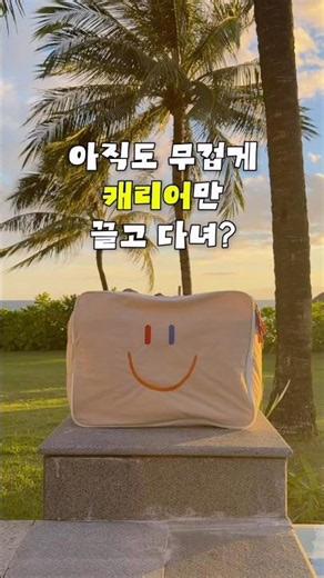 💛 360g 초경량 💛 1박 2일에도 캐리어가 필요했던 여행보부상을 위한 여행가방 추천 #제작지원 #데일리멜리 #라라스마일 #여행가방 #캐리어