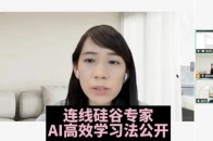 连线硅谷专家AI高效学习法公开 上次说的那位硅谷的程序员朋友让AI辅助他学习，帮他考过了理财规划师，这几天找他连线录制了详细教程，你想系统学习任何一个全新领域的知识，都可以让AI来帮忙了！_腾讯新闻