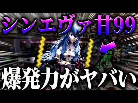 【新台】※シンエヴァ９９の爆発力がヤバすぎた？！【１戦目】Pシン・エヴァンゲリオンTypeレイ【鬼嫁とボク】