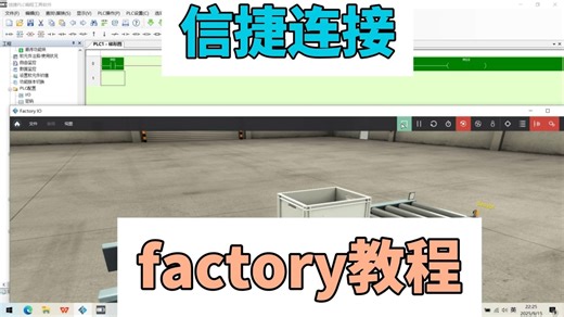信捷连接factory教程
