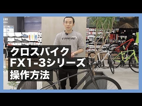 【How to】通勤通学からサイクリングまで！TREK （トレック）FX1〜3 クロスバイク操作方法と基本的な乗り方