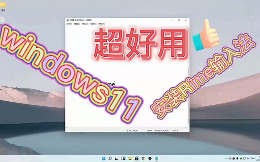 windows11 rime输入法安装与设置详细步骤