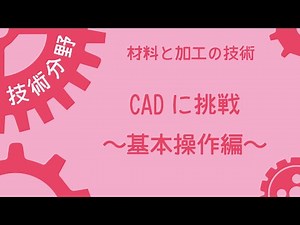A 07 CADに挑戦〜基本操作編〜　中学校技術分野