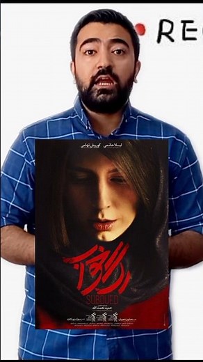 فیلم سینمایی رگ خواب با بازی درخشان لیلا حاتمی! 😍 #فیلم
