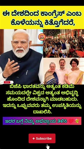 ಕಾಂಗ್ರೆಸ್ ಒಂದು ಭಾರತದ ಕೊಳೆ.. #indianews #viralnews#BJP #Congress #NarendraModi #India #IndianPolitics