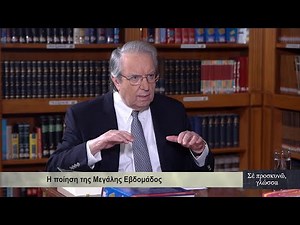 Ποια είναι τα χαρακτηριστικά της ποίησης την Μεγάλη Εβδομάδα; - «Σέ προσκυνῶ, γλώσσα»