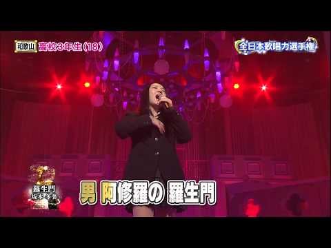 【2014歌唱王】準決勝⑪羅生門(坂本冬美)／末吉実鈴さん(18)高校３年生[2-3]