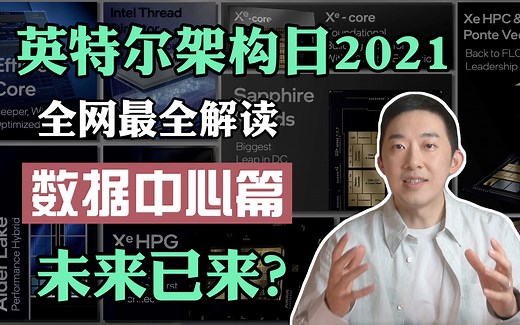 重新定义数据中心？下一代至强CPU与IPU技术详解 | 英特尔2021架构日全网最硬核解读