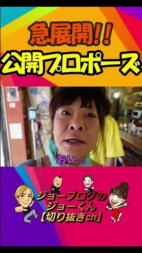急なプロポーズに坂田佳子もビックリ顔(笑)公開プロポーズで周りも祝福ムード♡ #shorts #ジョーブログ #切り抜き #坂田佳子