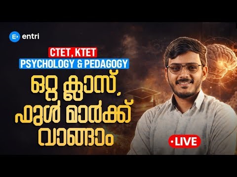CTET, KTET Psychology & Pedagogy ഒറ്റ ക്ലാസ്, ഫുൾ മാർക്ക് വാങ്ങാം | Entri Teaching Exams | Entri