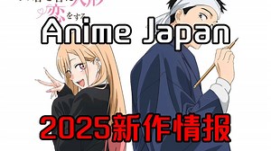 Anime Japan2025：看看都有哪些新作情报？