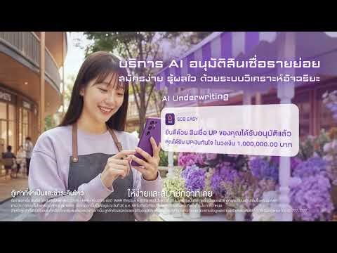 SCB AI-FIRST BANK : Digital Bank with Human Touch เข้าถึงใจ เข้าถึงคุณ