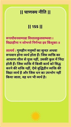 chanakya niti || चाणक्य नीति - 155 #chanakya #iasmotivation #upsc
