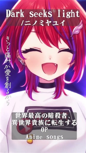 【 Dark seeks light / ニノミヤユイ 】「世界最高の暗殺者、異世界貴族に転生する」OP歌った！#shorts #animesong 【茜音カンナ / ななしいんく】