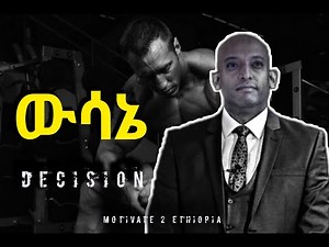 መወሰን ለምን አቃተን ? | inspire ethiopia | dawit dreams | Manyazewal eshtu Amharic Motivational speech