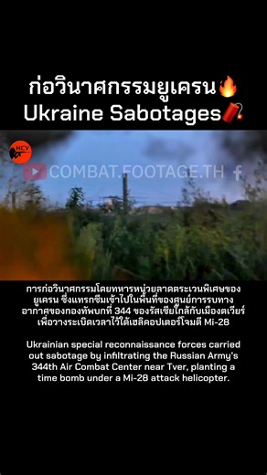 38K views · 541 reactions |  การก่อวินาศกรรมเฮลิคอปเตอร์ Mi-28 รัสเซียโดยยูเครน / 裡Ukraine Sabotages Russian Mi-28 Helicopter #RussiaUkraine #war #military #สงครามยูเครน #drone | Combat.Footage.TH | Facebook