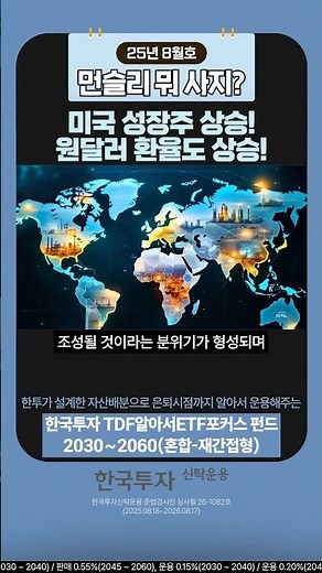 [먼슬리 뭐사지?] 한국투자 TDF알아서ETF포커스 펀드2030~2060혼합 재간접형 (2025.08)
